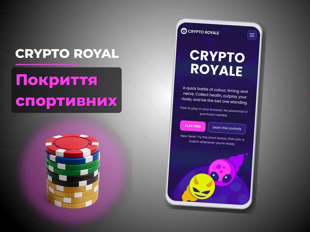 Crypto Royal - Покриття спортивних